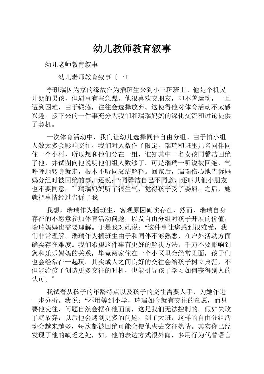 幼儿教师教育叙事.docx_第1页