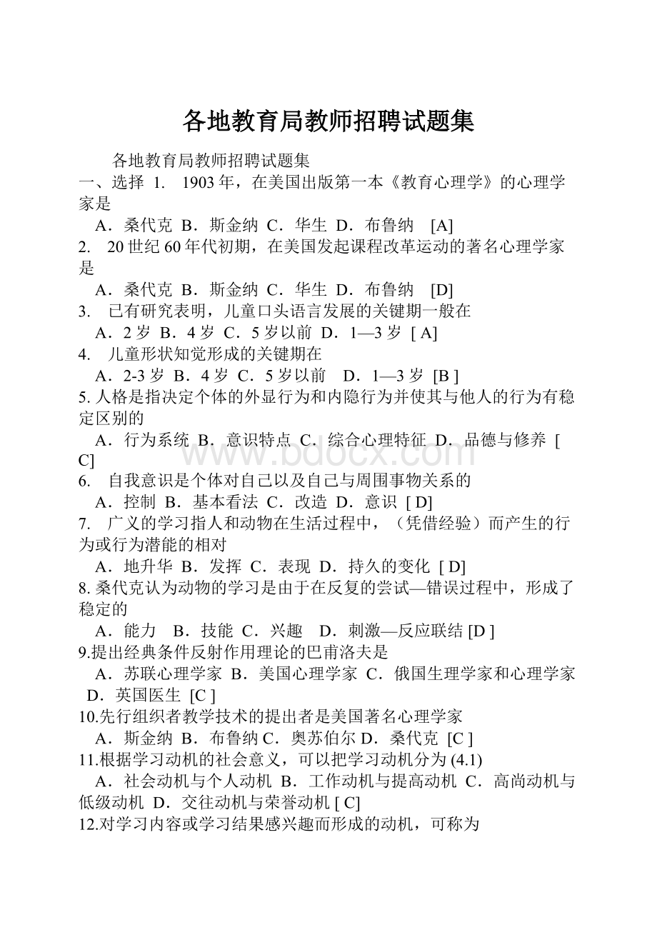 各地教育局教师招聘试题集.docx_第1页