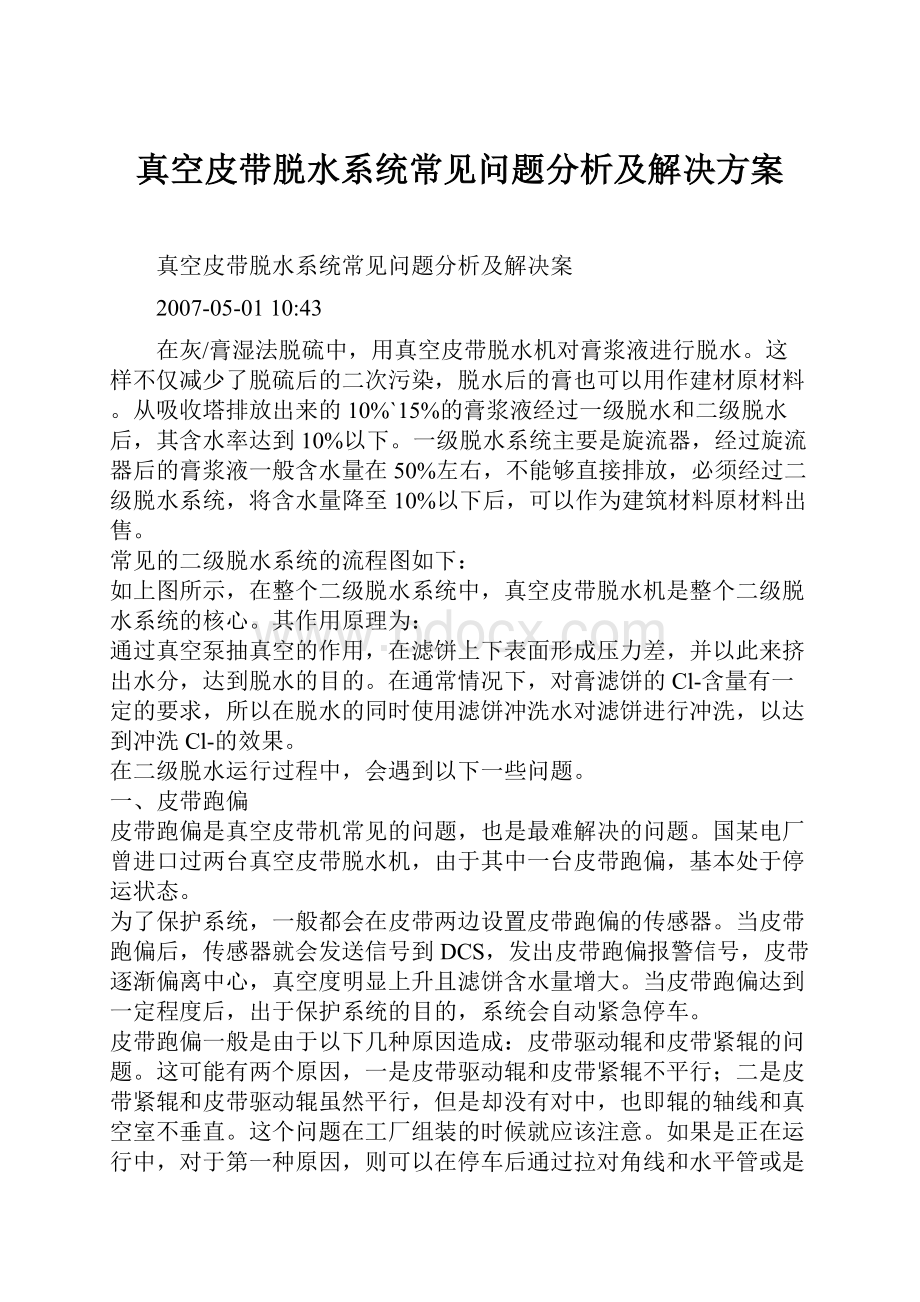 真空皮带脱水系统常见问题分析及解决方案.docx