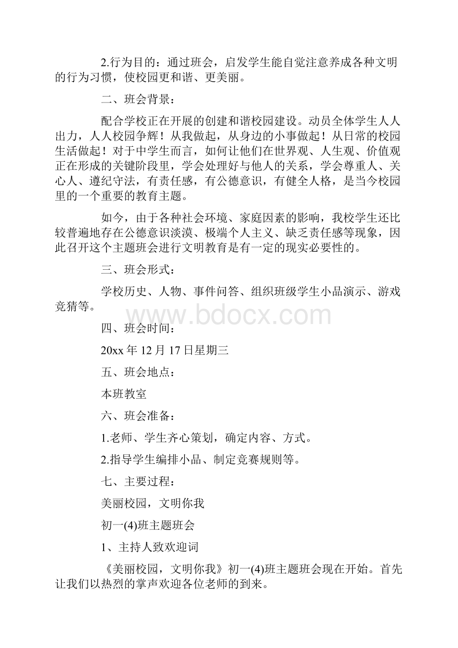 文明校园主题班会4篇.docx_第2页