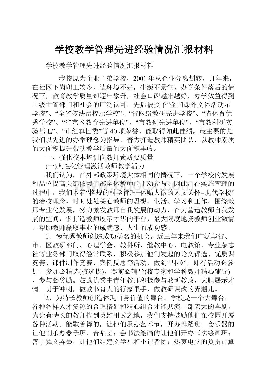 学校教学管理先进经验情况汇报材料.docx