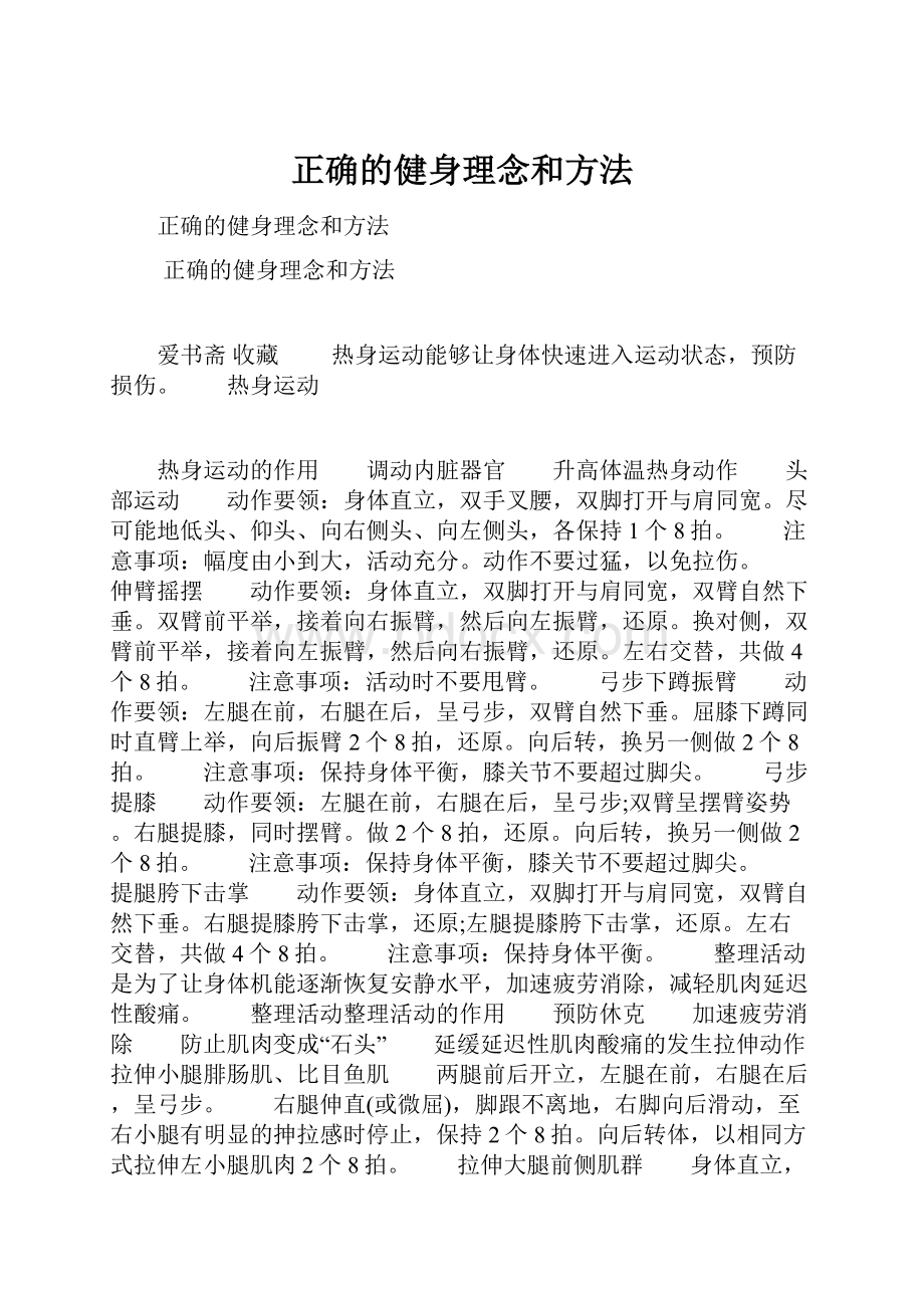 正确的健身理念和方法.docx_第1页