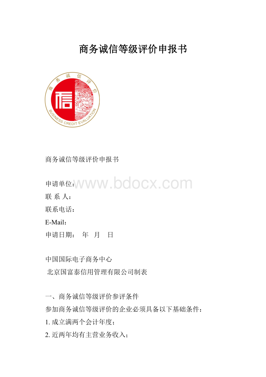 商务诚信等级评价申报书.docx_第1页