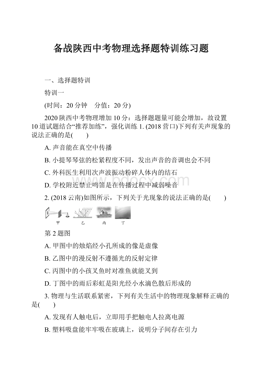 备战陕西中考物理选择题特训练习题.docx_第1页