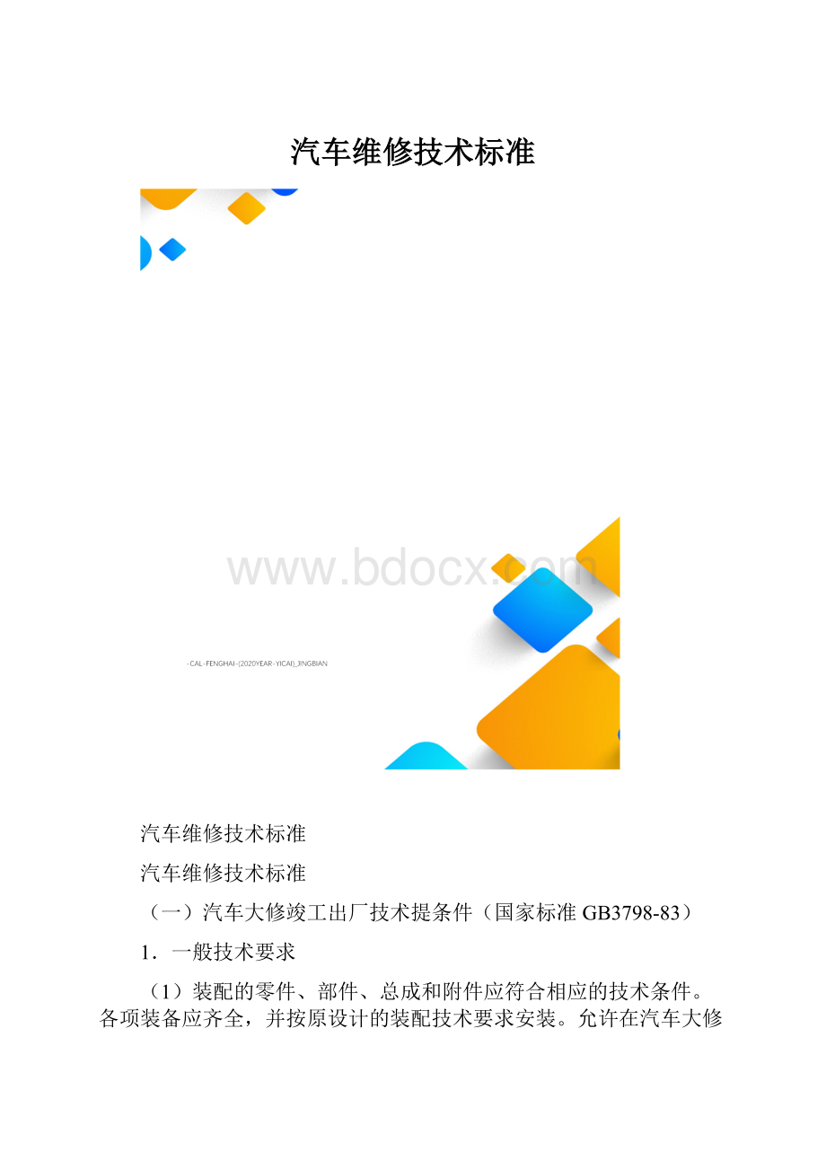 汽车维修技术标准.docx_第1页