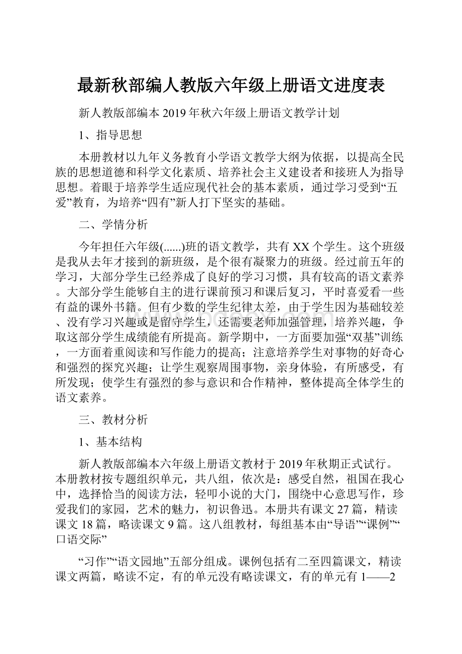 最新秋部编人教版六年级上册语文进度表.docx