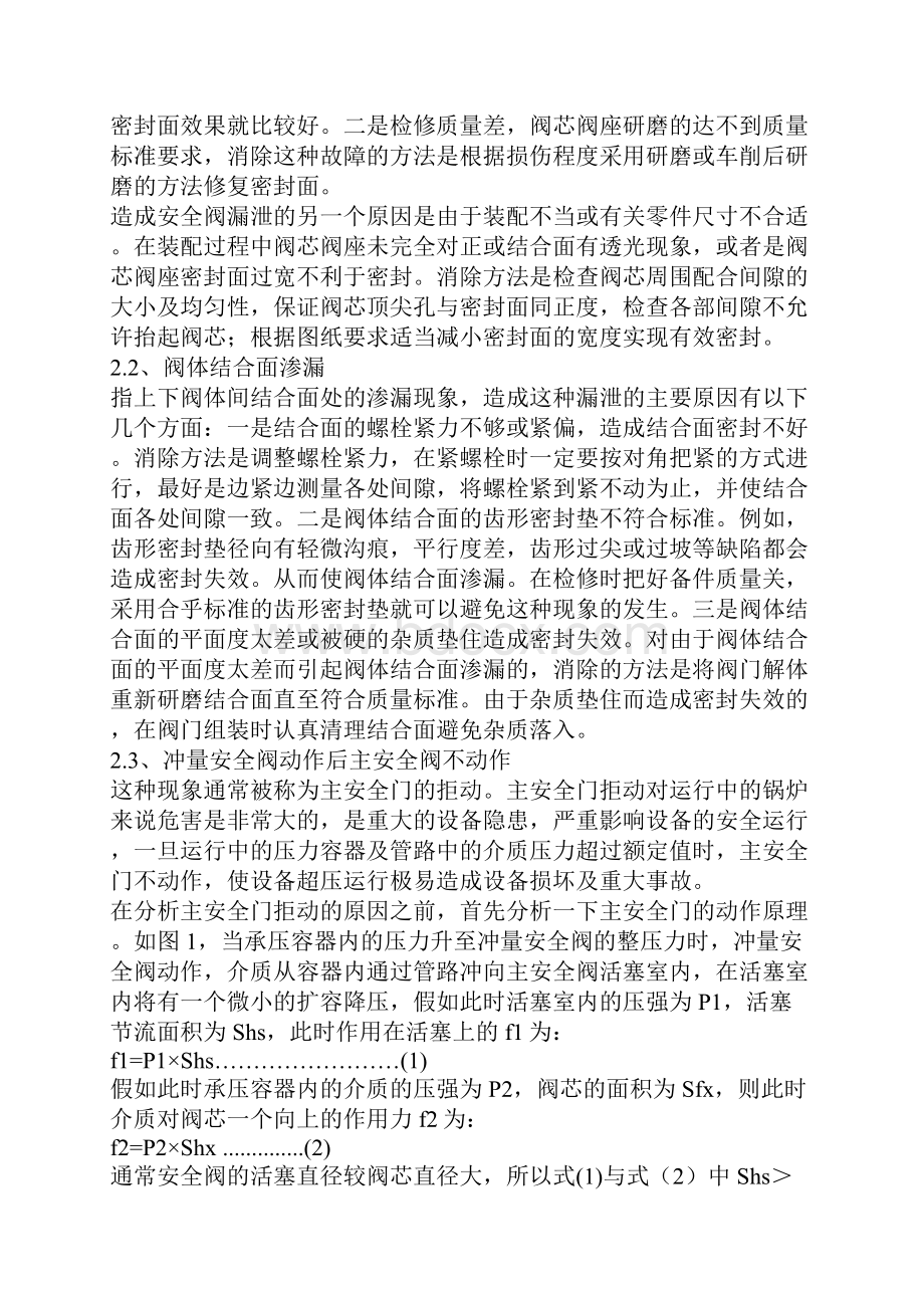 锅炉安全阀阀门常见故障分析.docx_第2页