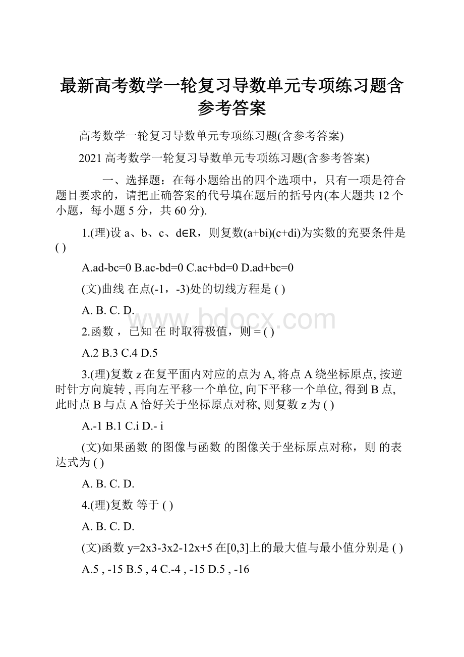 最新高考数学一轮复习导数单元专项练习题含参考答案.docx