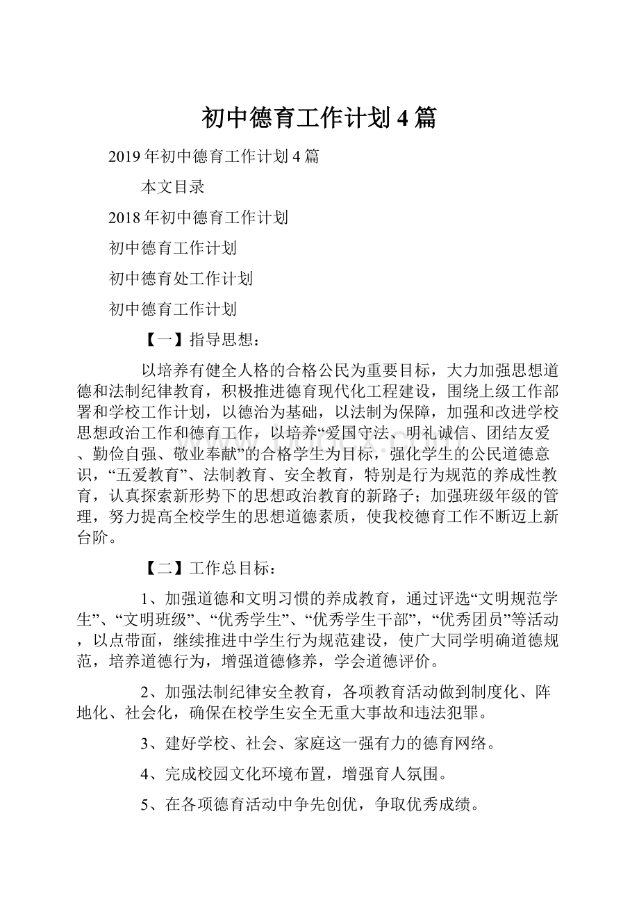 初中德育工作计划4篇.docx