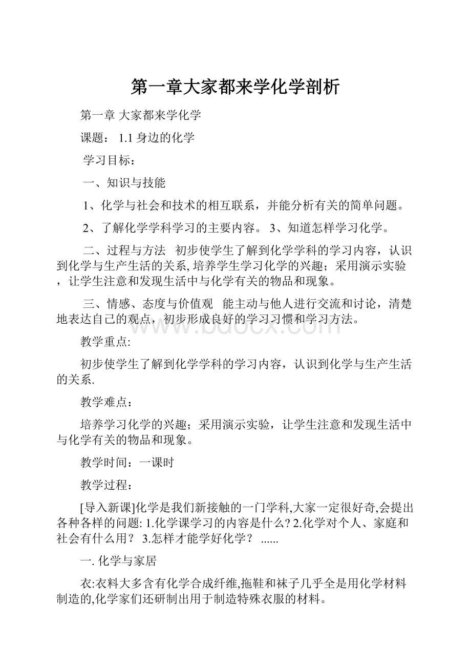 第一章大家都来学化学剖析.docx