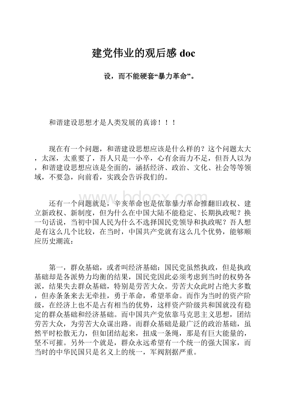 建党伟业的观后感doc.docx_第1页