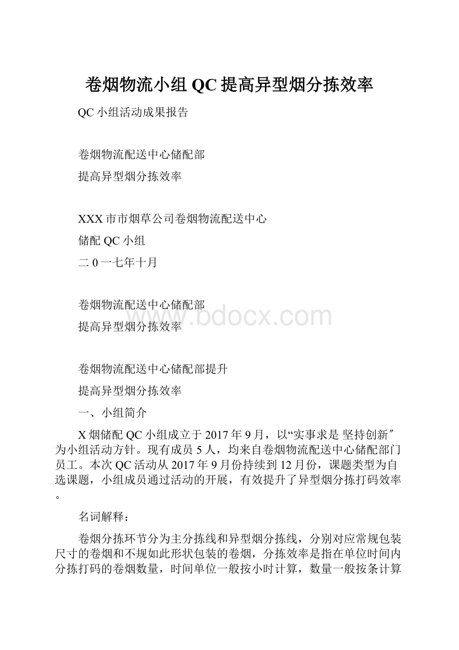 卷烟物流小组QC提高异型烟分拣效率.docx_第1页