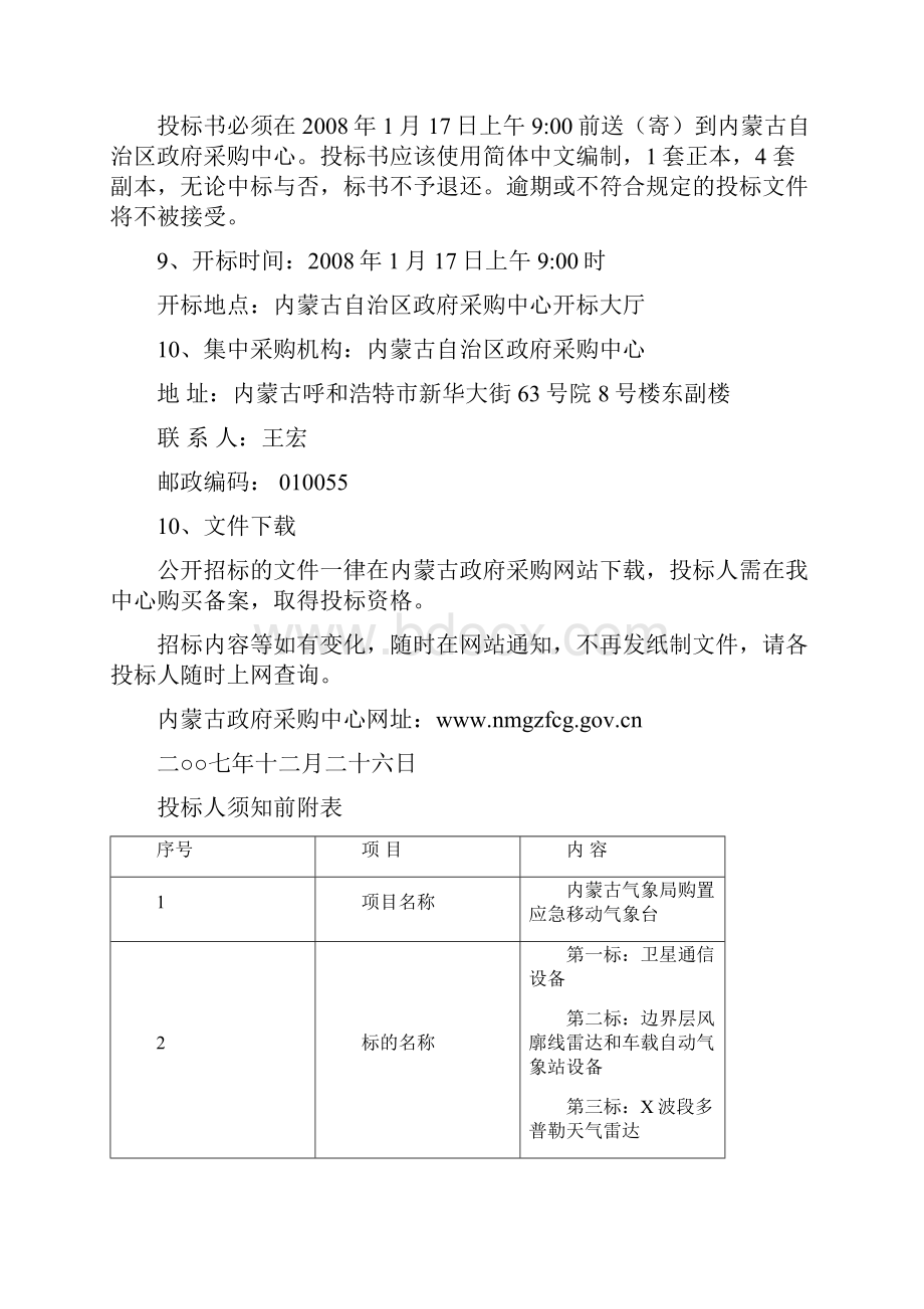 内蒙古气象局应急移动气象台招标文件A本doc内蒙古自治.docx_第3页