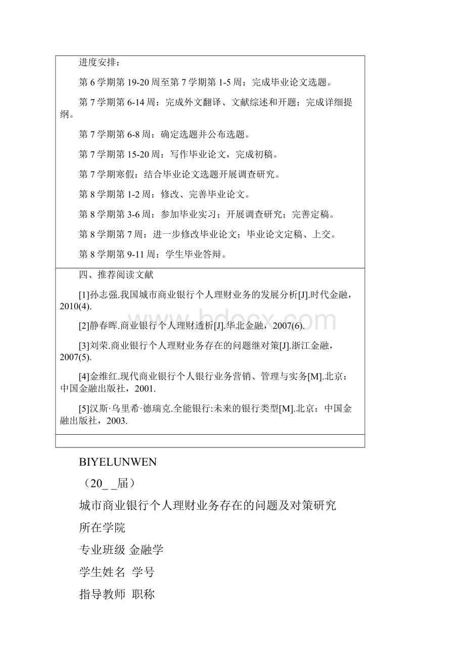 城市商业银行个人理财业务存在的问题及对策研究正文+任务+开题+综述+外文.docx_第2页