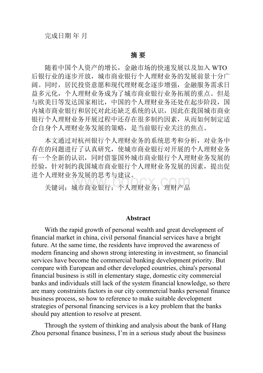 城市商业银行个人理财业务存在的问题及对策研究正文+任务+开题+综述+外文.docx_第3页