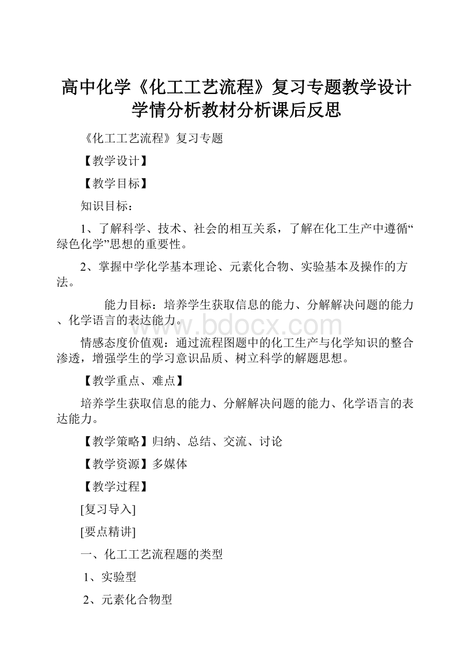 高中化学《化工工艺流程》复习专题教学设计学情分析教材分析课后反思.docx_第1页