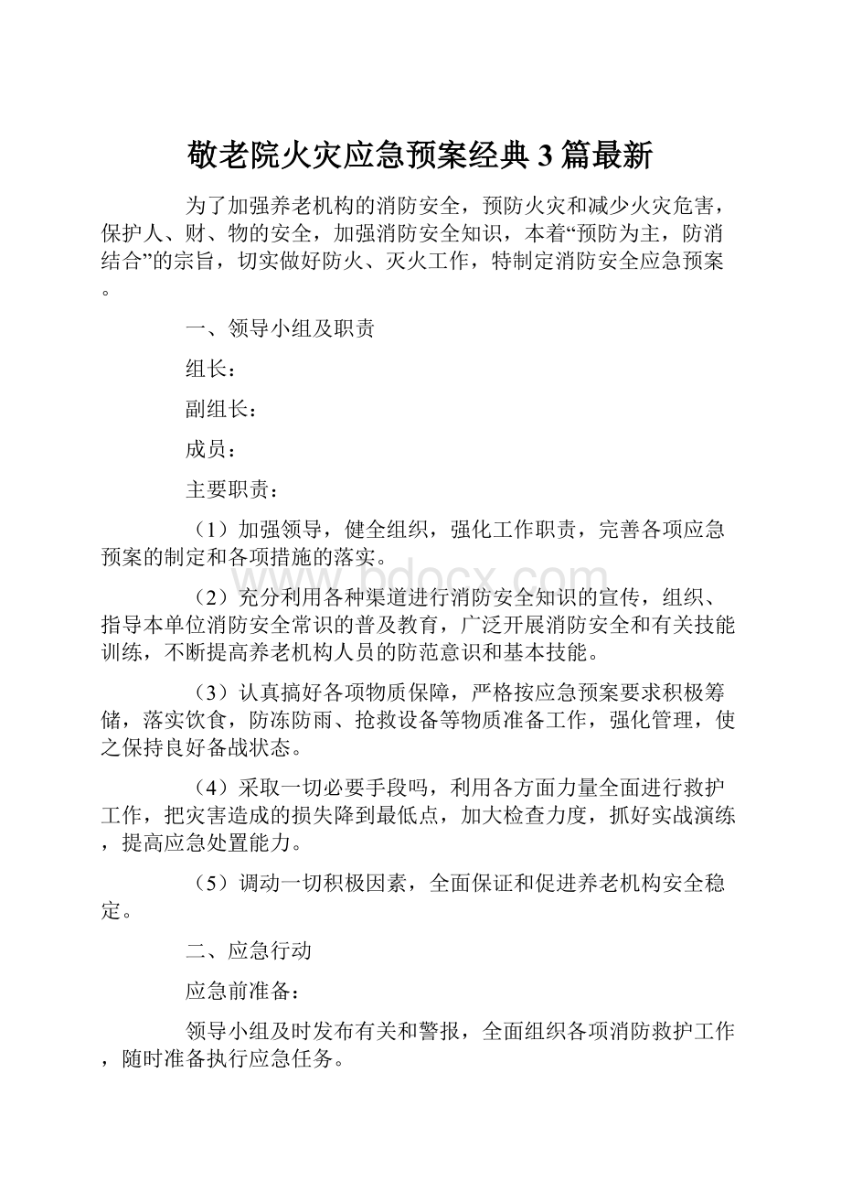 敬老院火灾应急预案经典3篇最新.docx