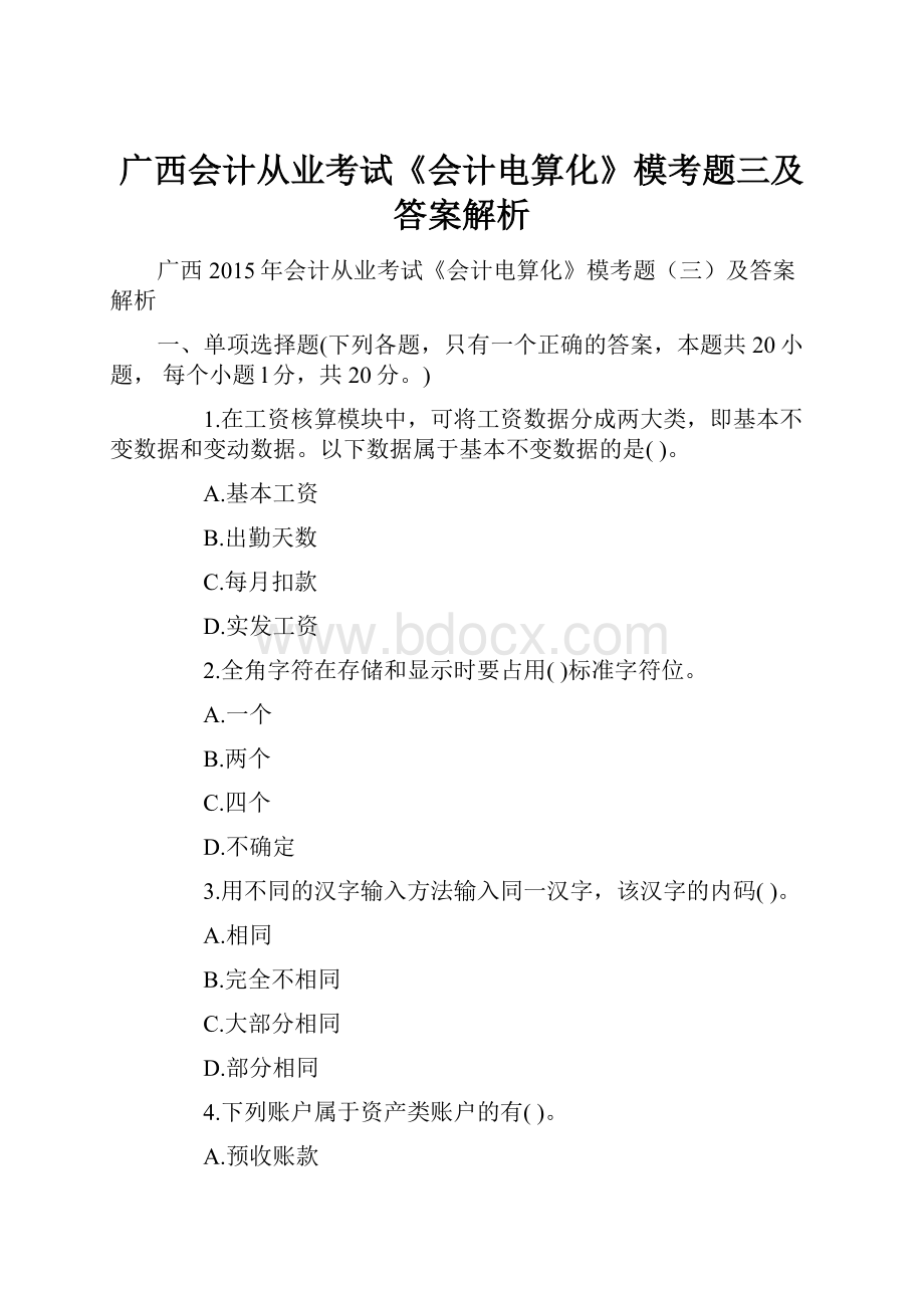 广西会计从业考试《会计电算化》模考题三及答案解析.docx