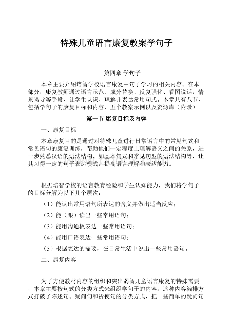 特殊儿童语言康复教案学句子.docx_第1页