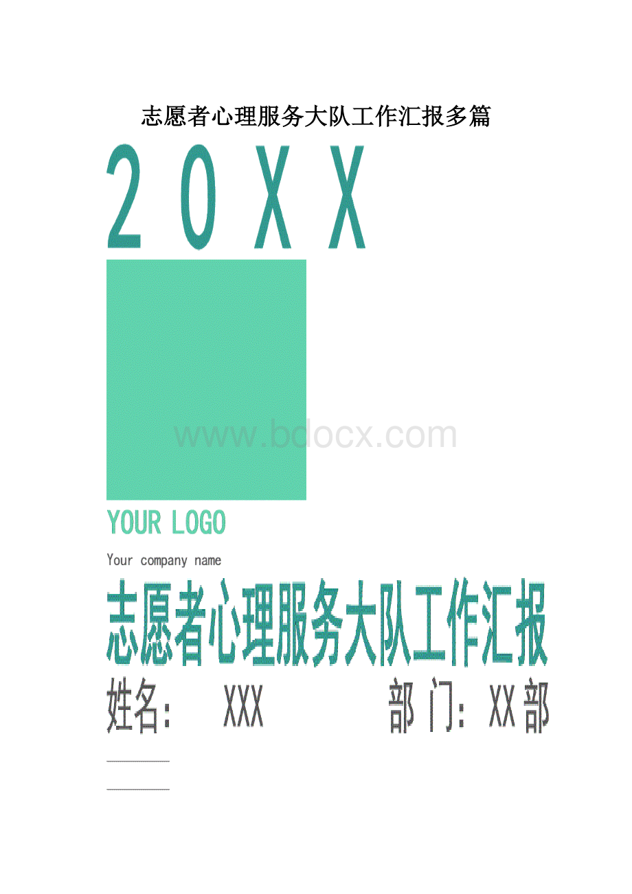 志愿者心理服务大队工作汇报多篇.docx