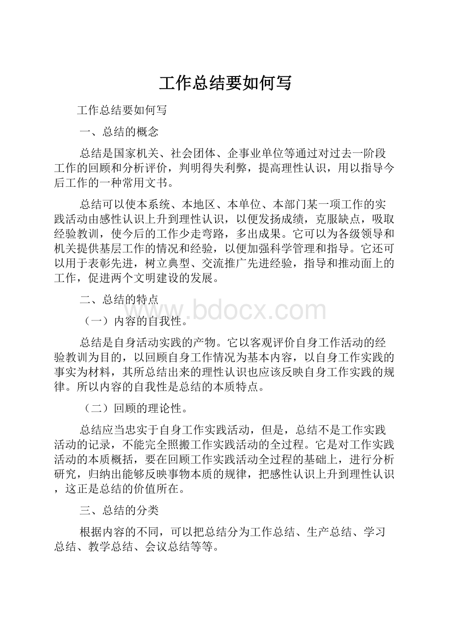 工作总结要如何写.docx