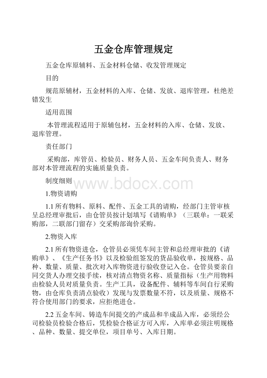 五金仓库管理规定.docx_第1页