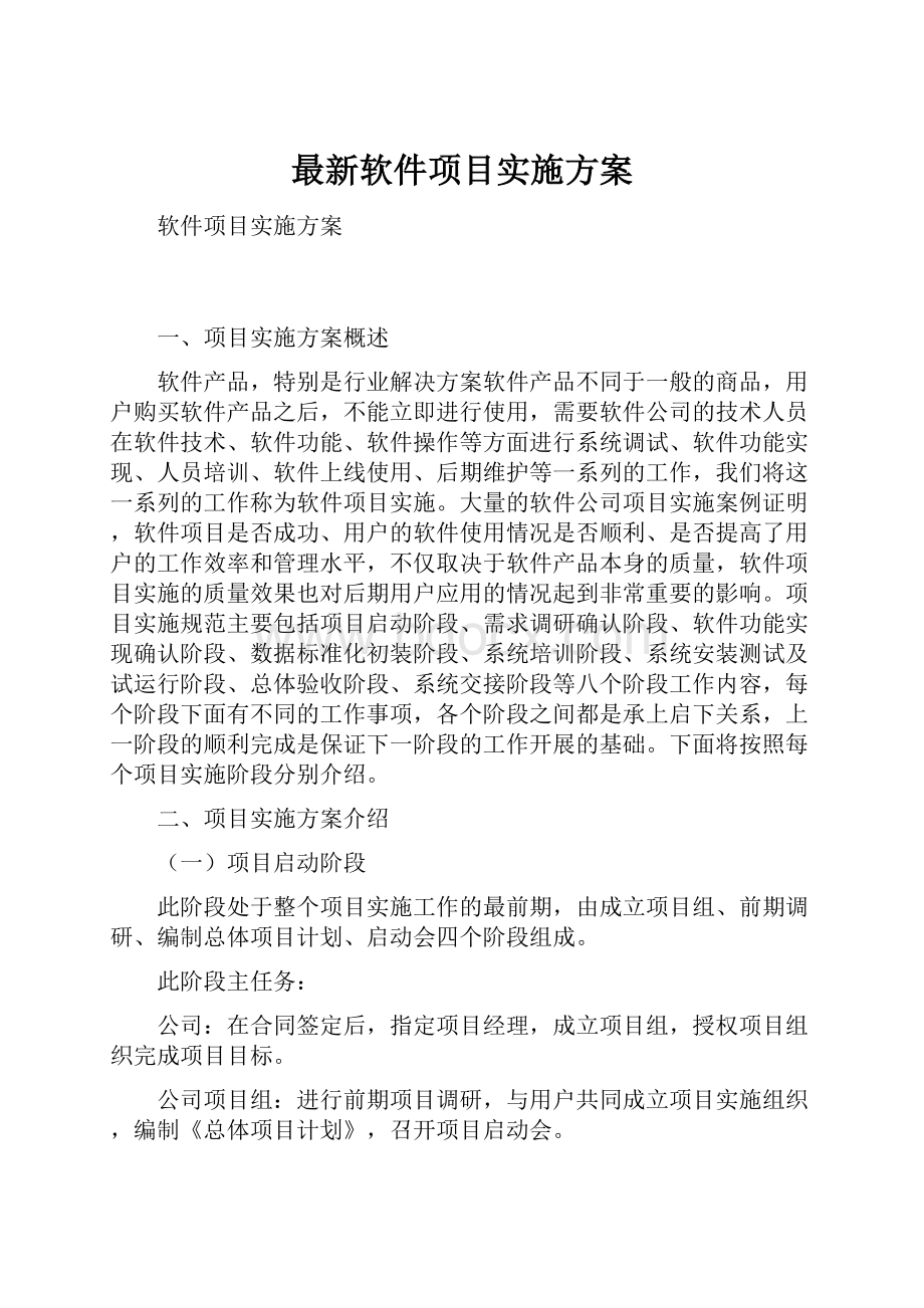 最新软件项目实施方案.docx_第1页