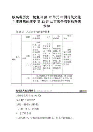 版高考历史一轮复习 第12单元 中国传统文化主流思想的演变 第23讲 从百家争鸣到独尊儒术学.docx