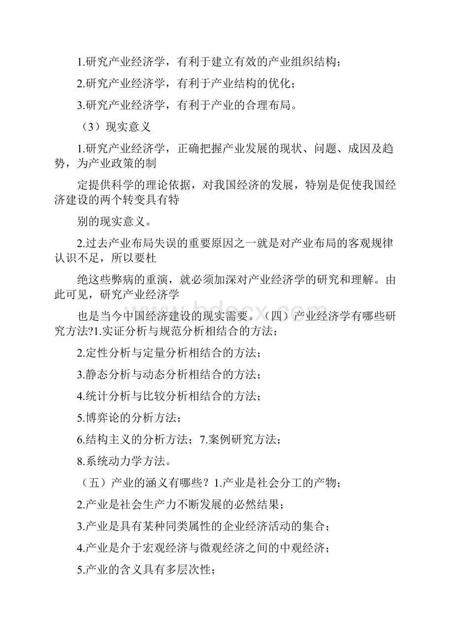 产业经济学第三版苏东水课后习题与答案完整版.docx_第2页