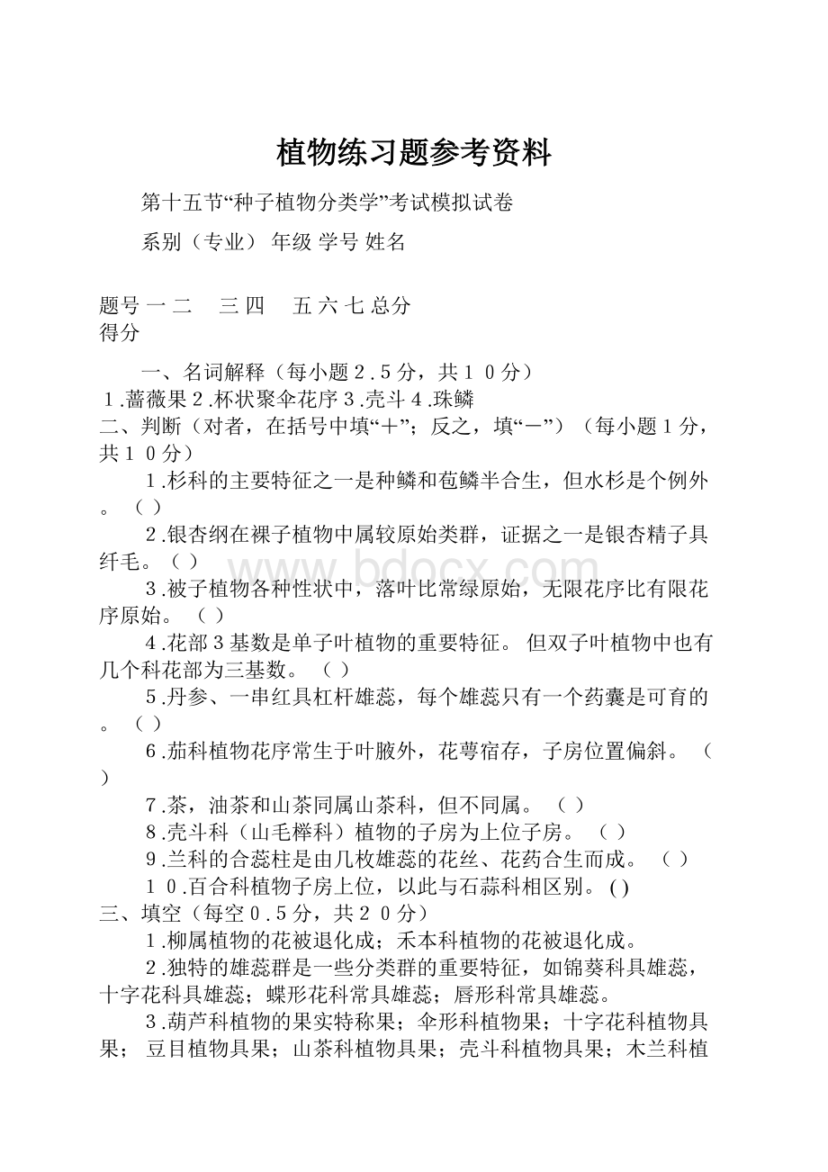 植物练习题参考资料.docx