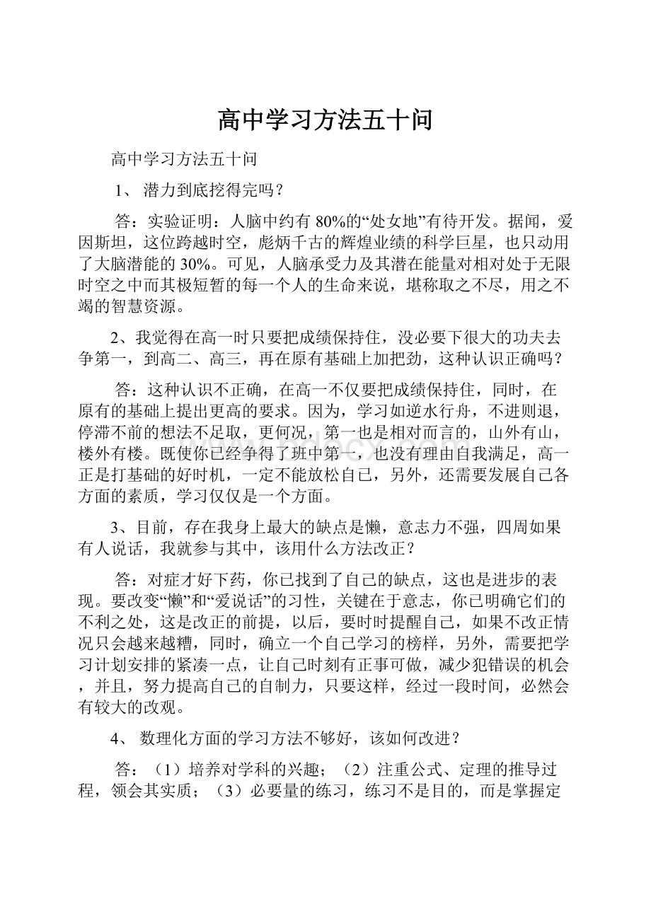 高中学习方法五十问.docx