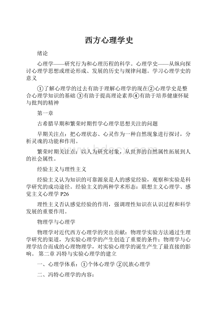 西方心理学史.docx_第1页