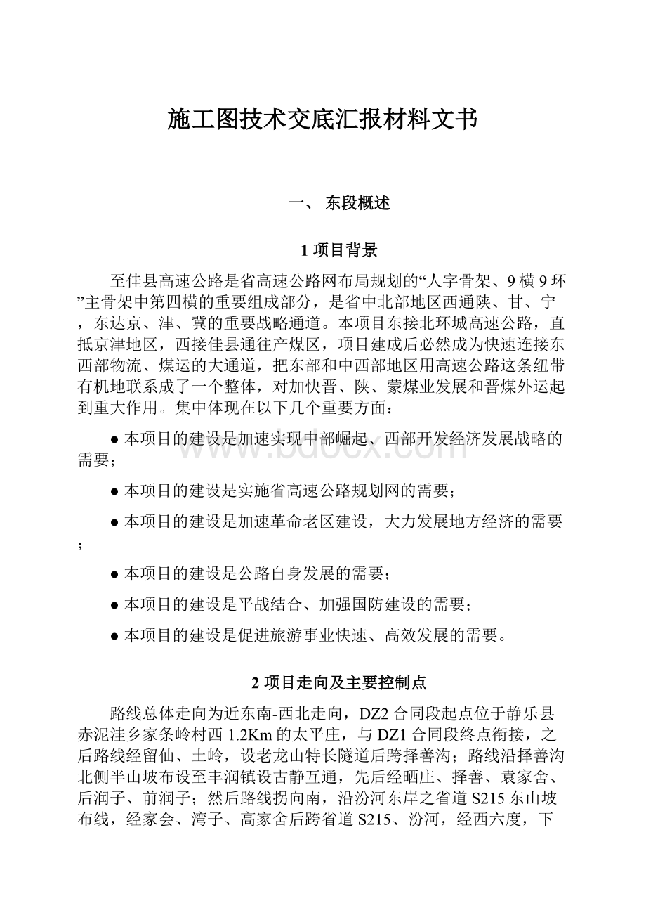 施工图技术交底汇报材料文书.docx_第1页