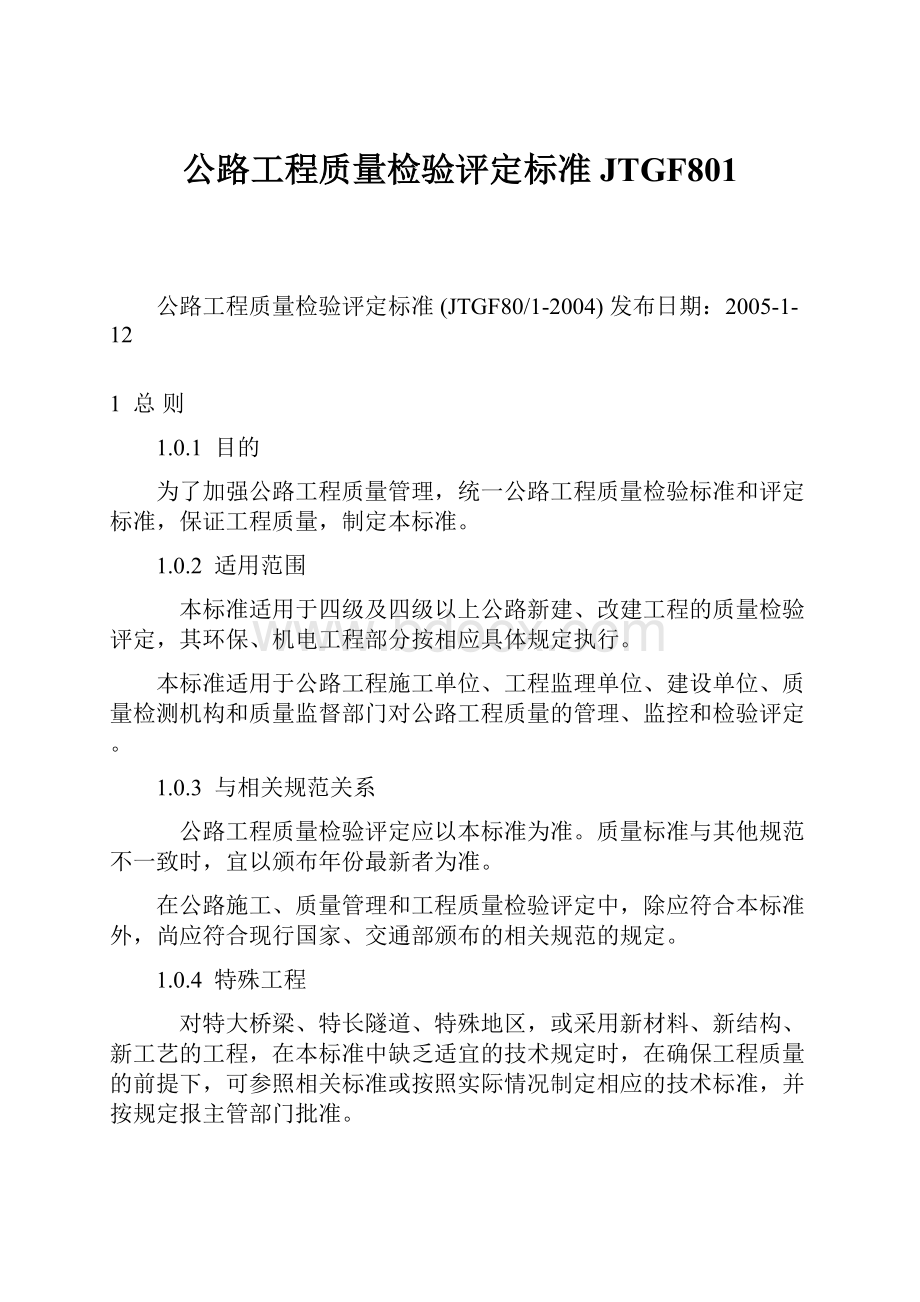 公路工程质量检验评定标准JTGF801.docx_第1页