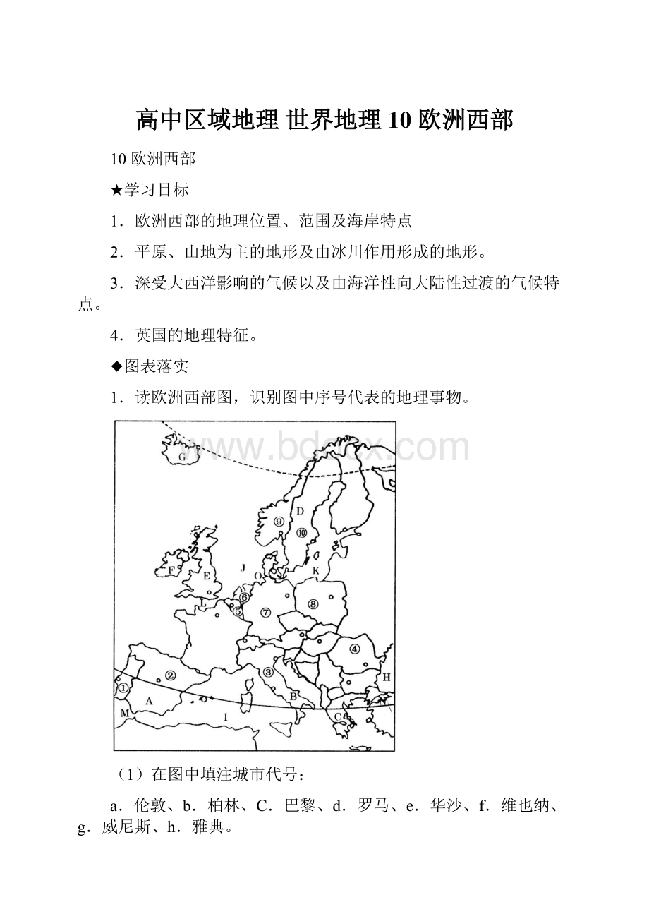 高中区域地理 世界地理10欧洲西部.docx