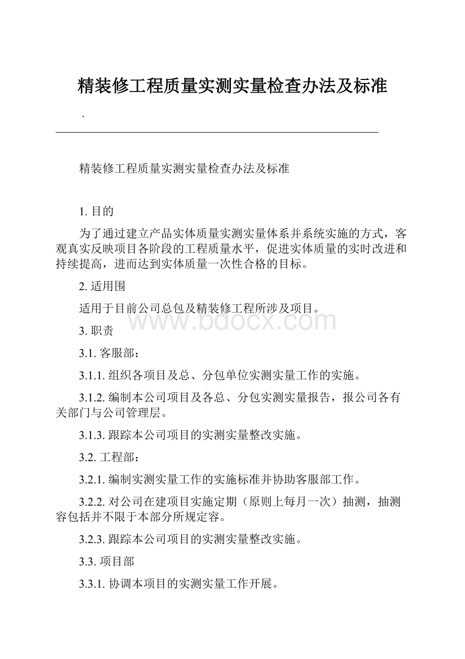 精装修工程质量实测实量检查办法及标准.docx_第1页