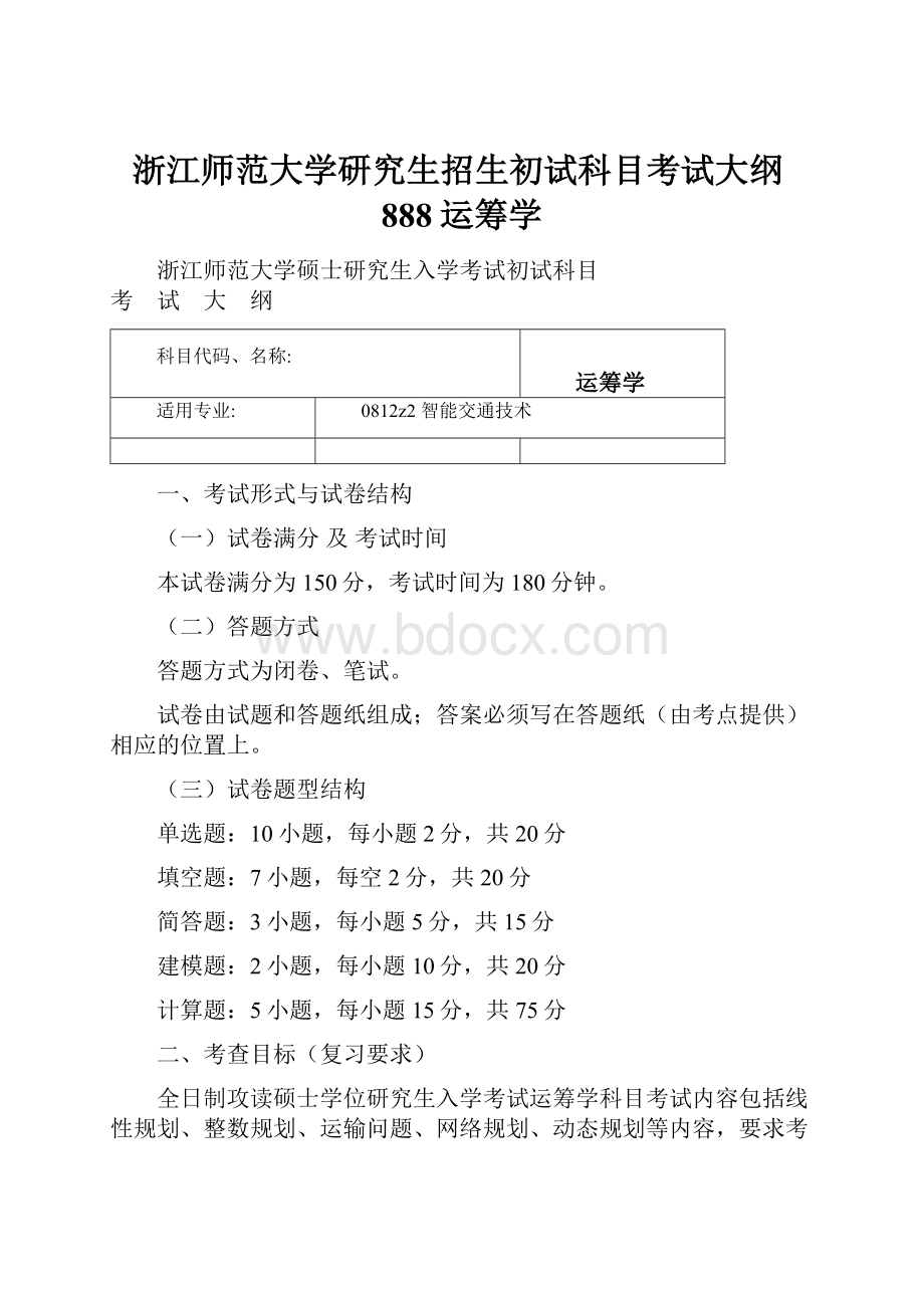 浙江师范大学研究生招生初试科目考试大纲888运筹学.docx