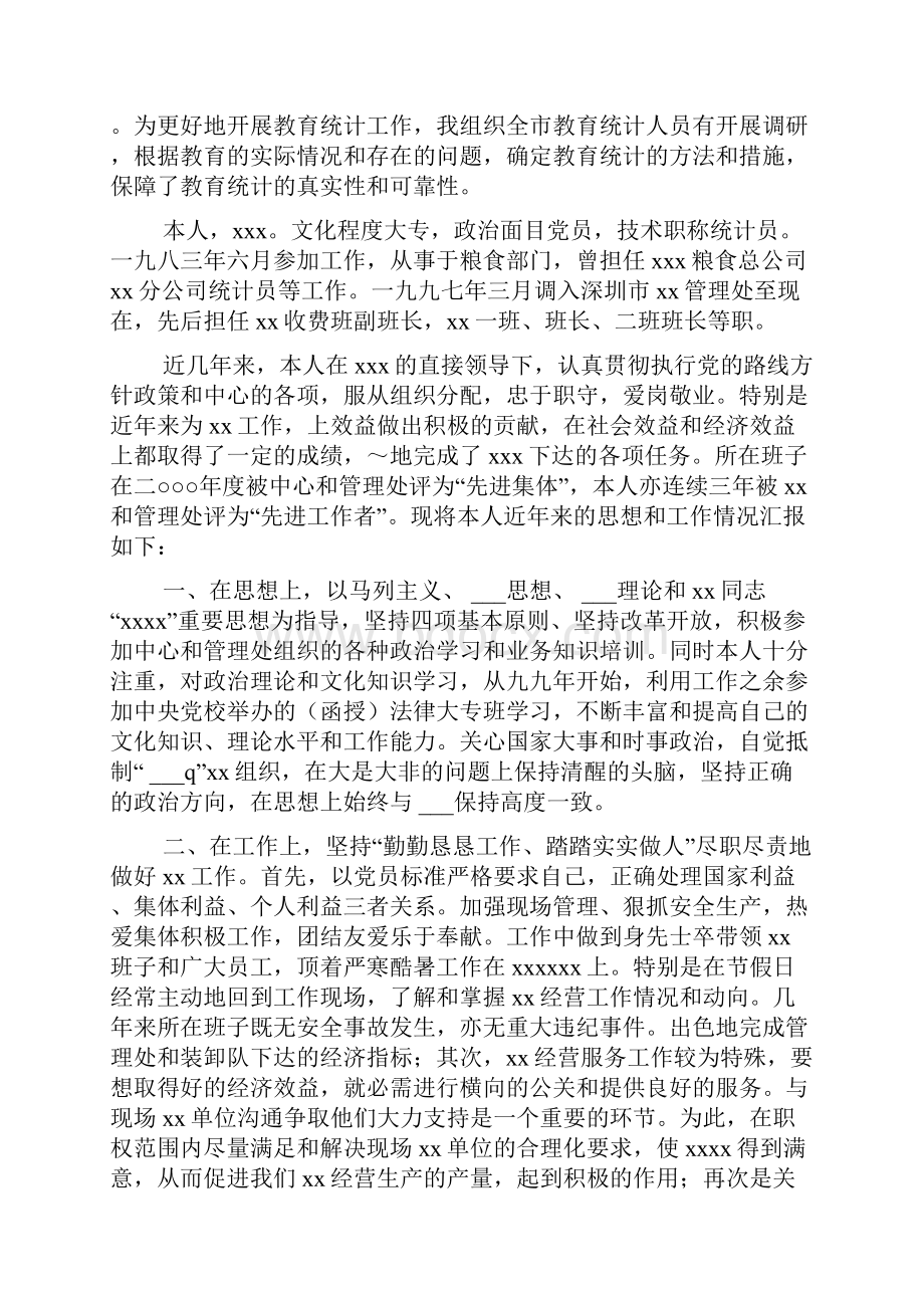 统计述职报告4篇.docx_第2页