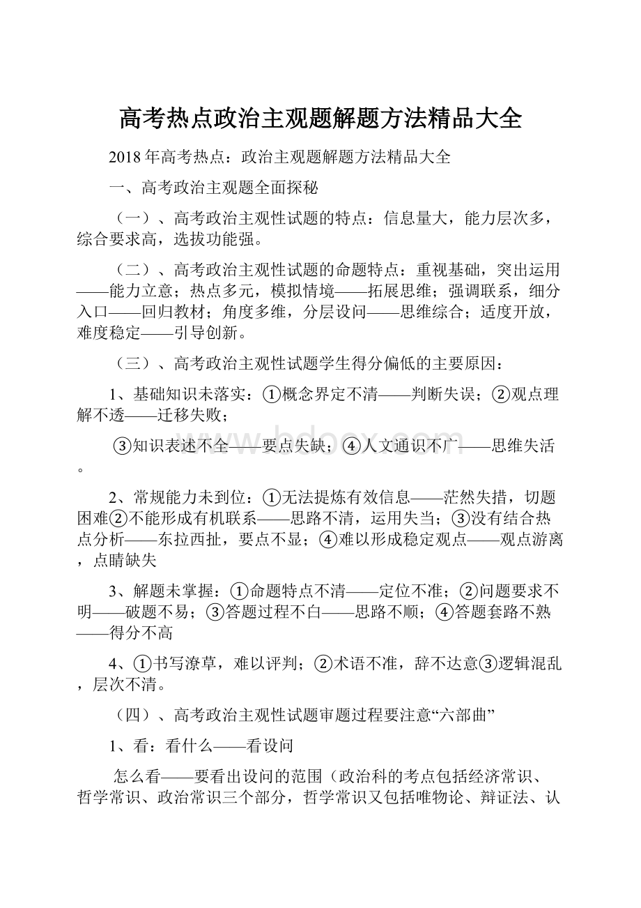 高考热点政治主观题解题方法精品大全.docx