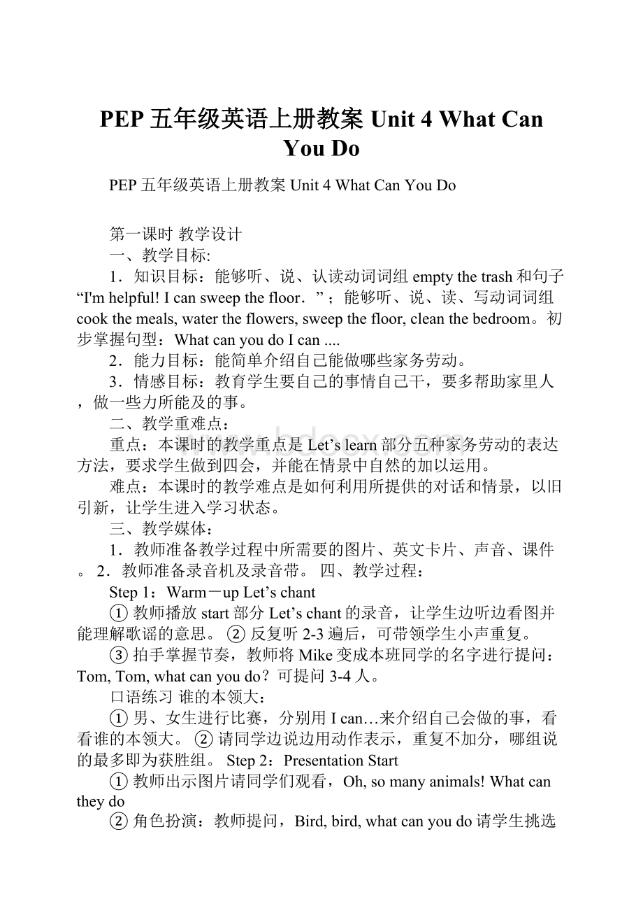 PEP五年级英语上册教案Unit 4 What Can You Do.docx