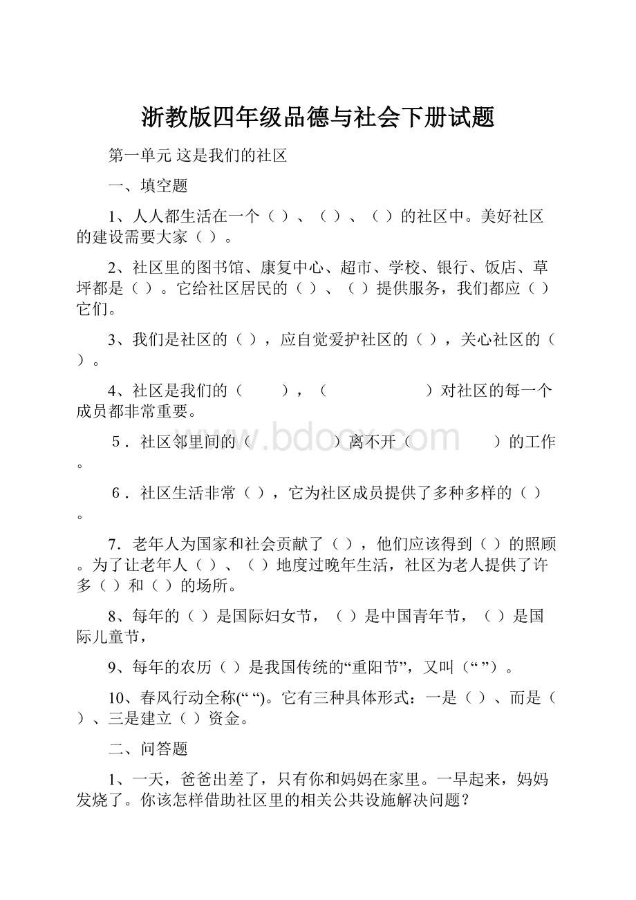 浙教版四年级品德与社会下册试题.docx