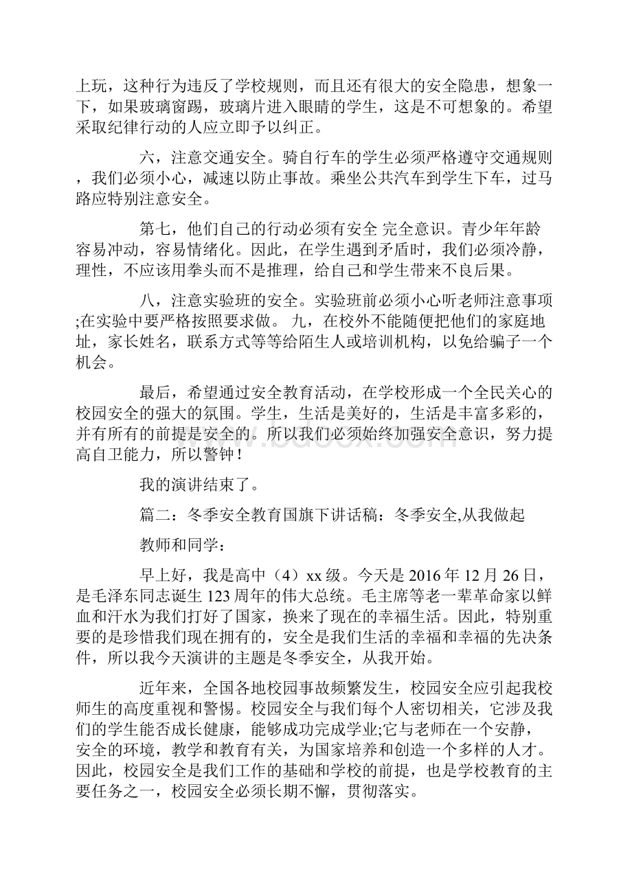 安全教育从我做起国旗下讲话稿.docx_第2页