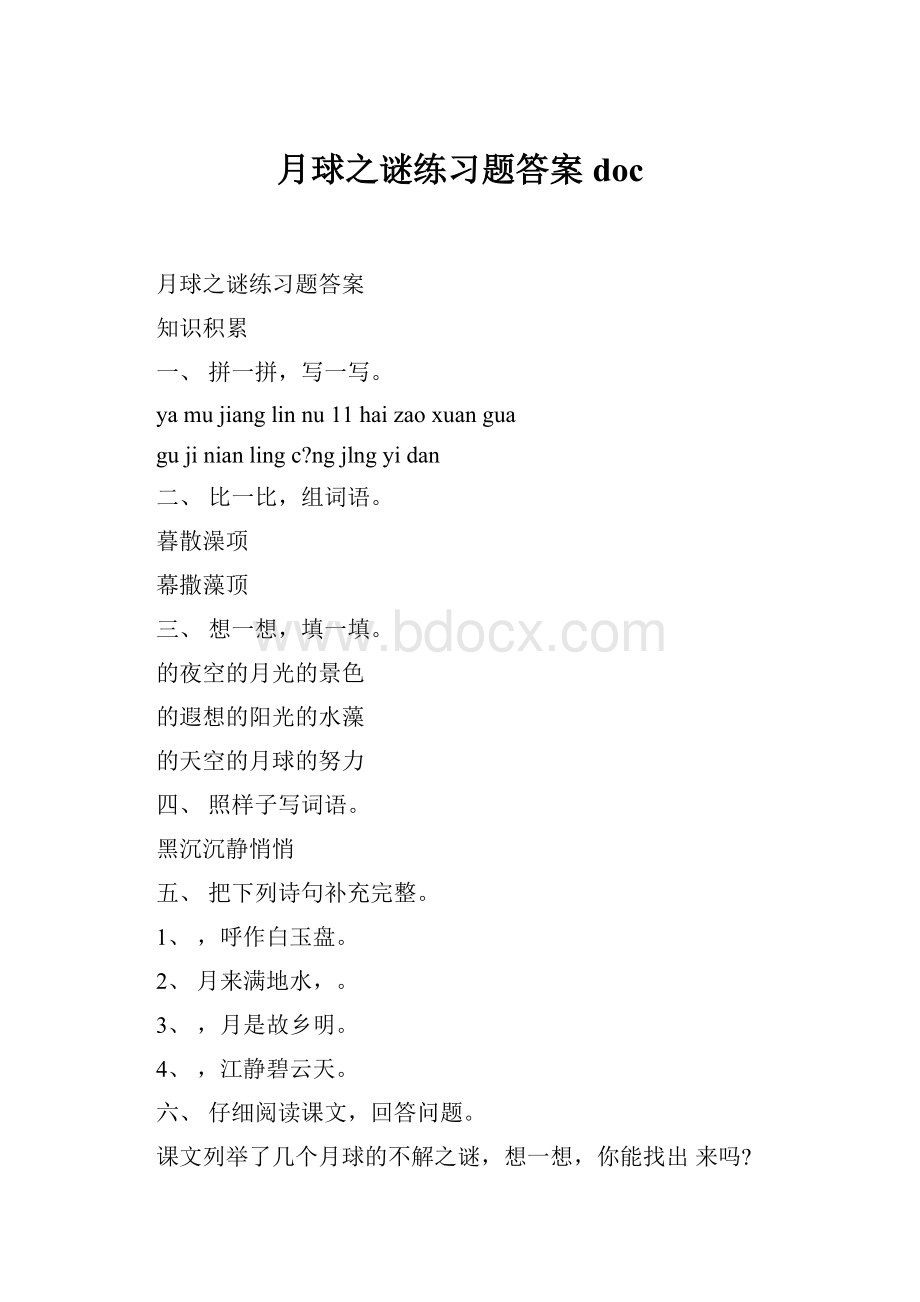 月球之谜练习题答案doc.docx_第1页