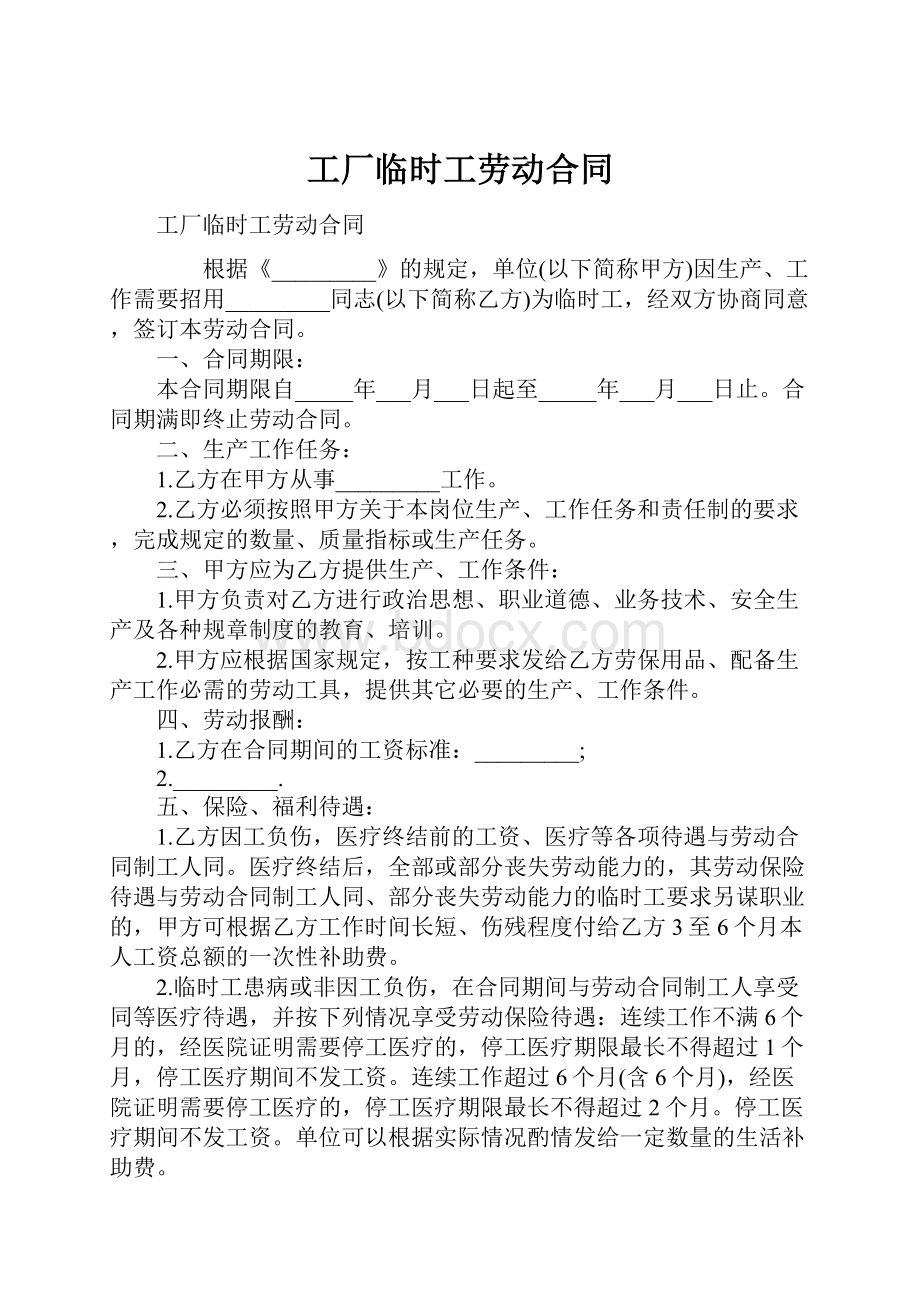 工厂临时工劳动合同.docx_第1页