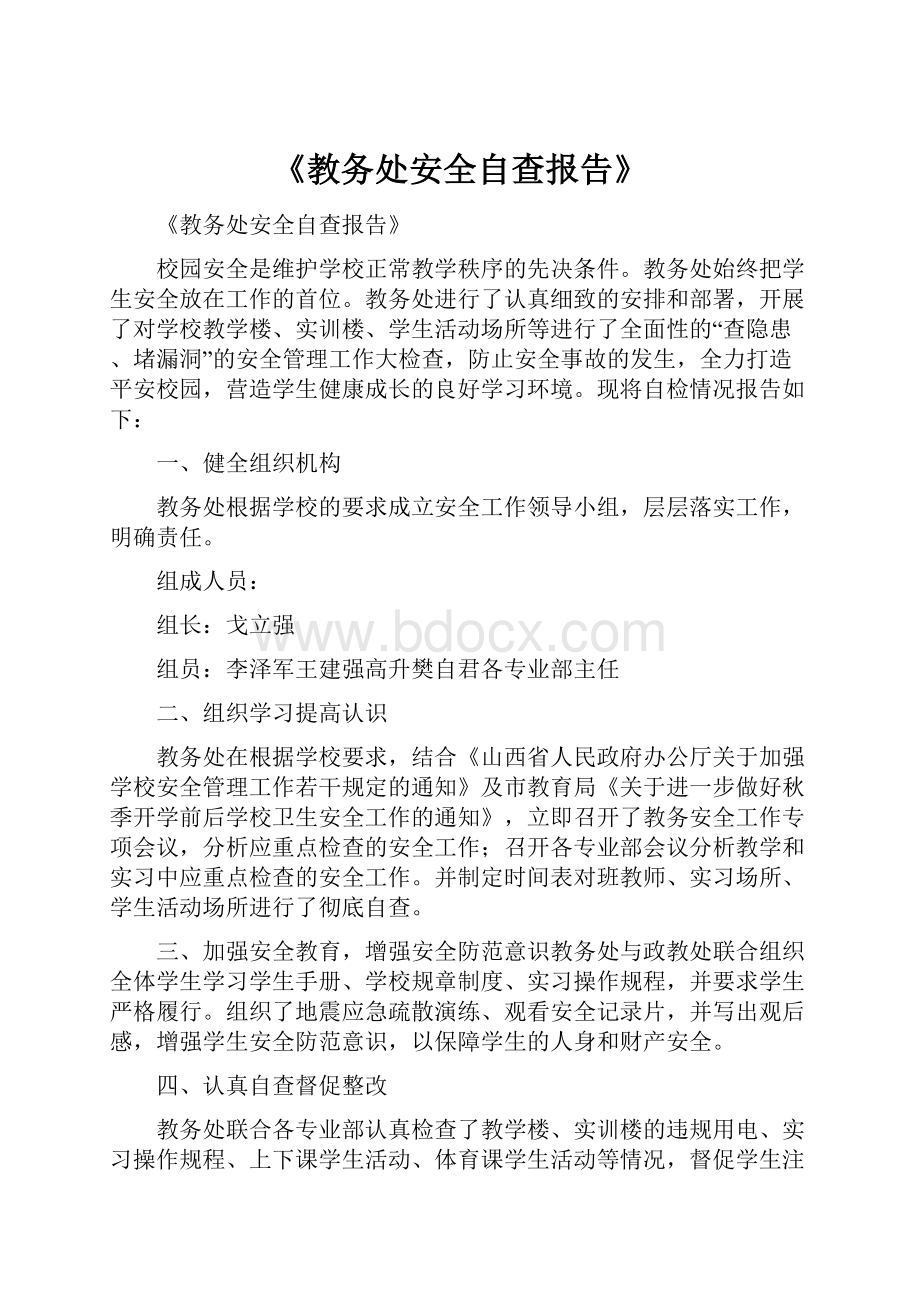 《教务处安全自查报告》.docx_第1页