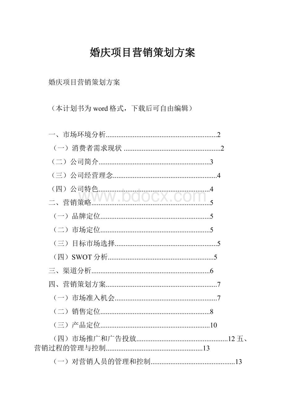 婚庆项目营销策划方案.docx_第1页