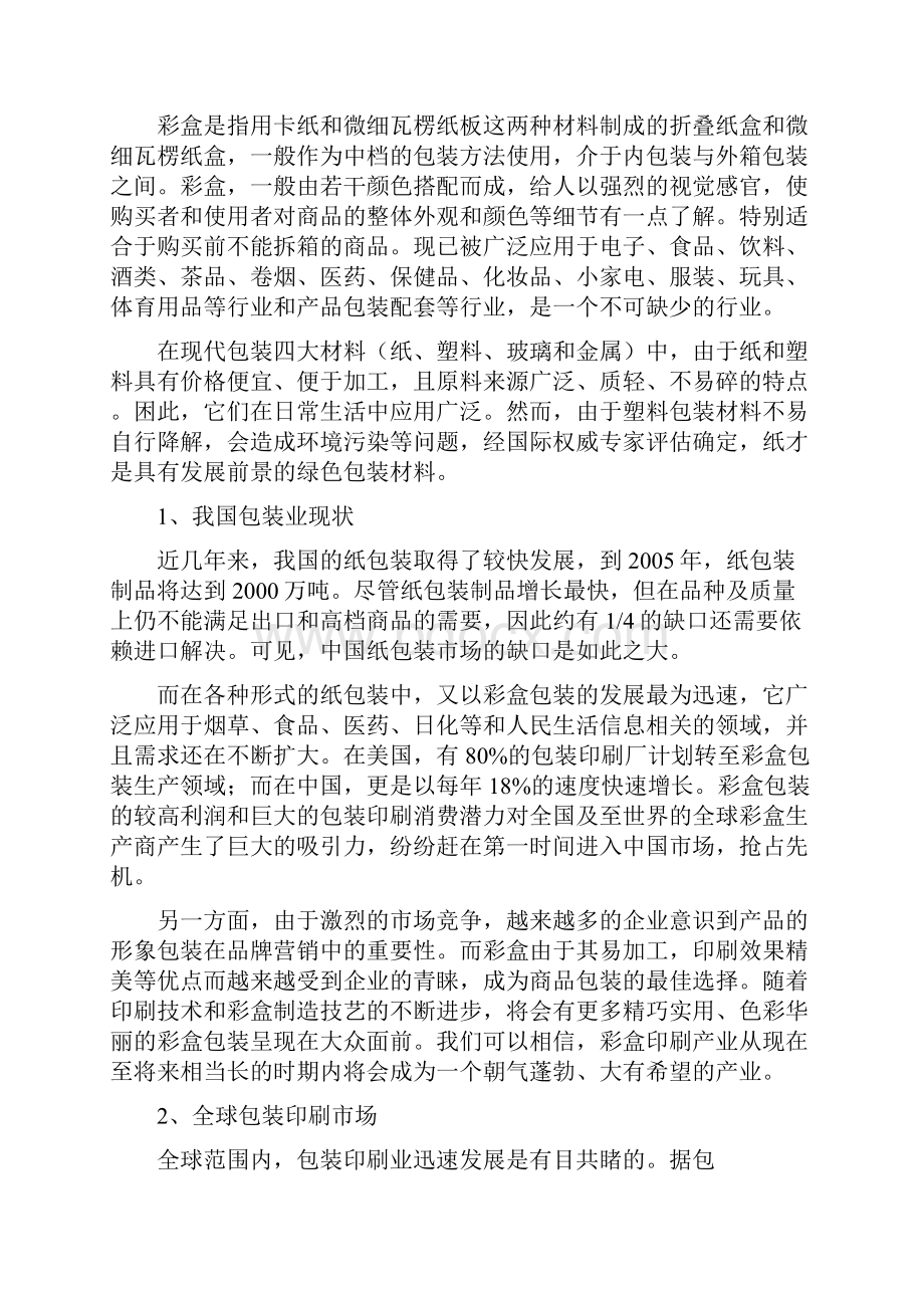 彩盒说明书不干胶及纸板生产项目可行性研究报告.docx_第3页