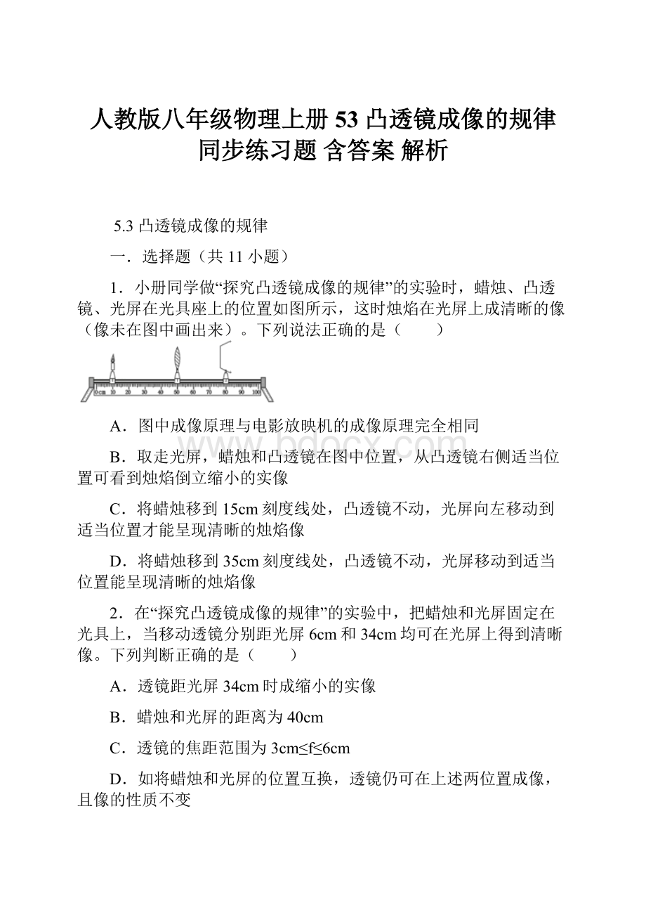 人教版八年级物理上册53 凸透镜成像的规律 同步练习题含答案解析.docx_第1页