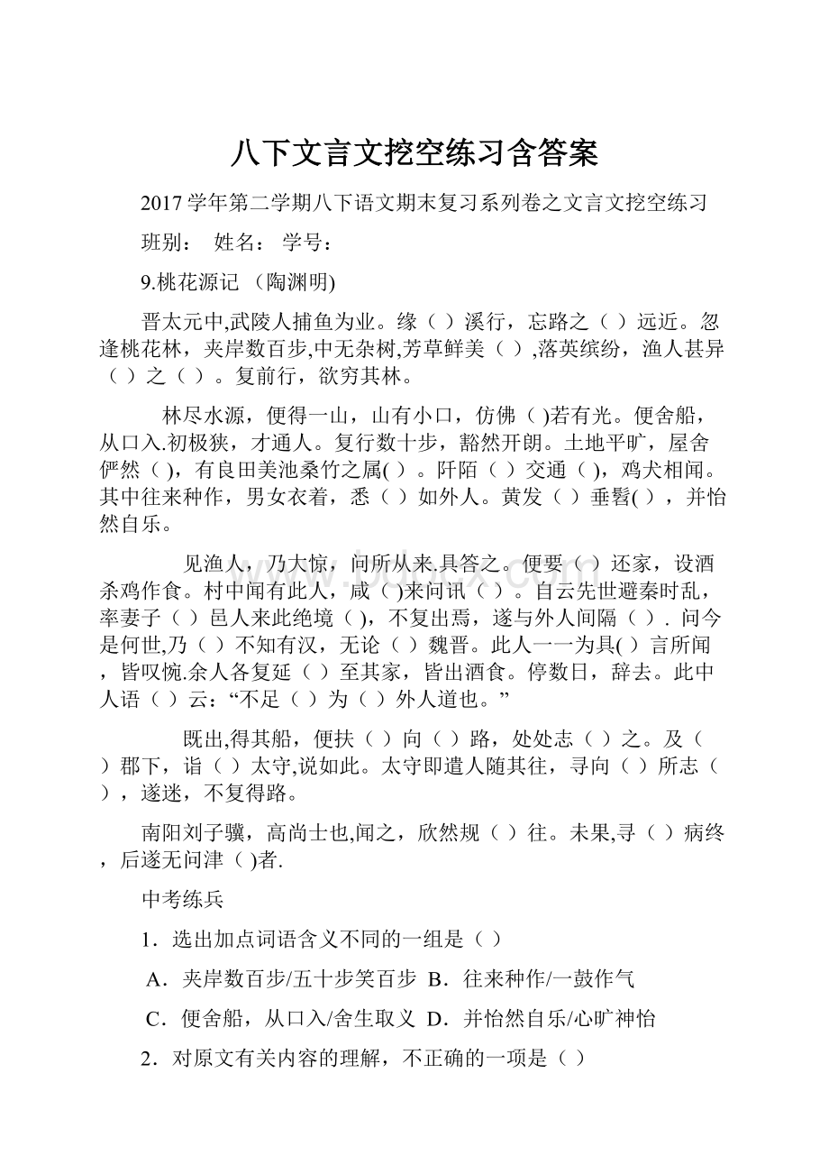 八下文言文挖空练习含答案.docx_第1页