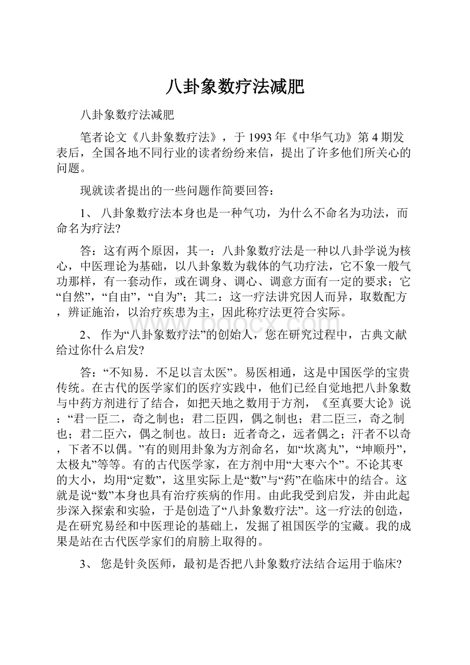 八卦象数疗法减肥.docx_第1页